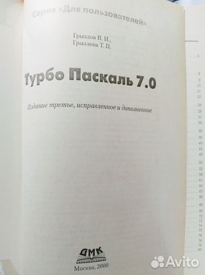 Грызлов В. «Турбо Паскаль 7.0» Издание 3. 2000 г