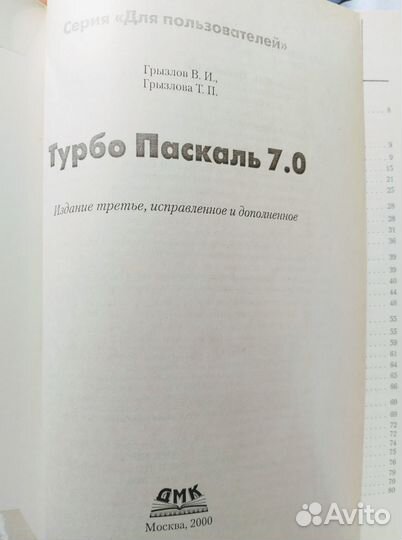 Грызлов В. «Турбо Паскаль 7.0» Издание 3. 2000 г