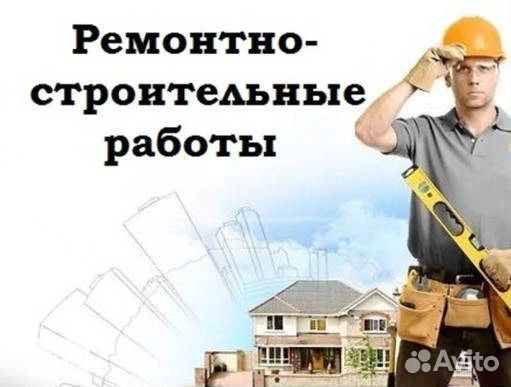 Ремонт, мелкий ремонт, строительство