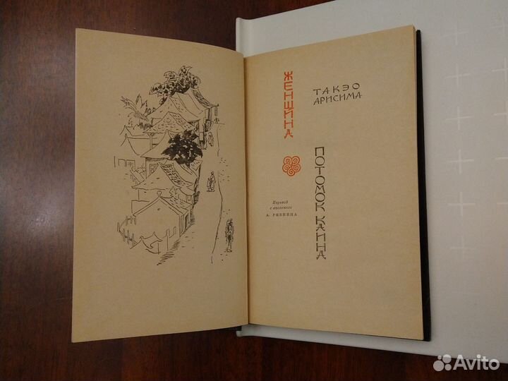 Такэо Арисима. Женщина. Потомок Каина