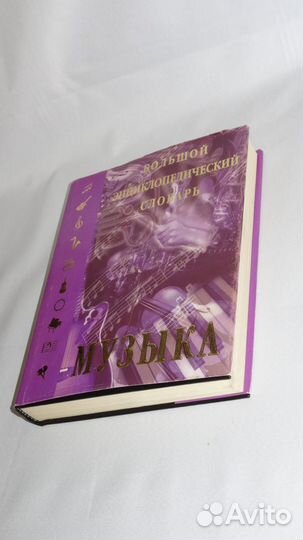 Большой энциклопедический словарь 