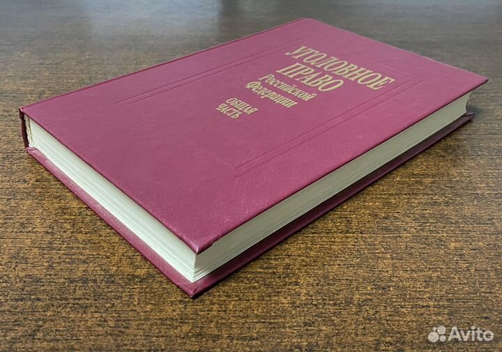 Книга-учебник “Уголовное право рф”