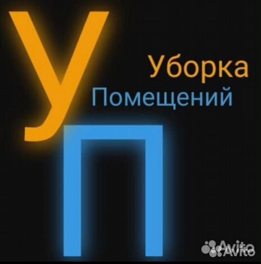 Уборка — Клининг помещений,квартир Нефтеюганск