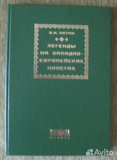 Потин В. М. Легенды на западно-европейских монетах