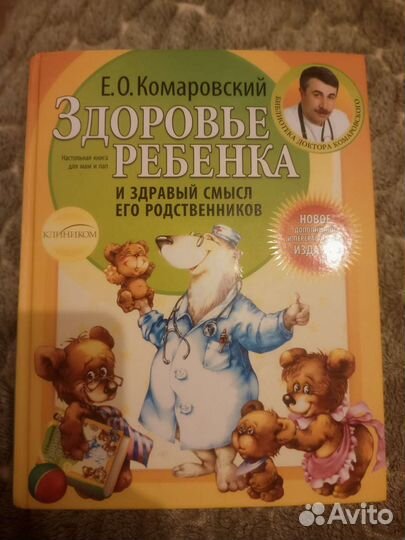 Здоровье ребенка Комаровский