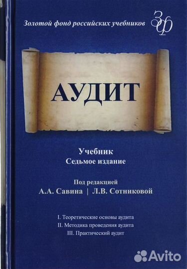 Аудит. Учебник для студентов вузов, обучающихся по