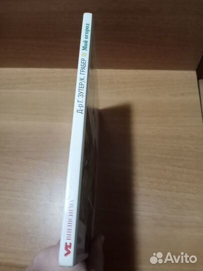 Книга Мой огород