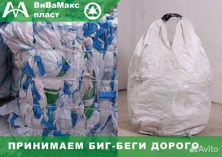 Прием вывоз Биг-Бэгов пленки переработка