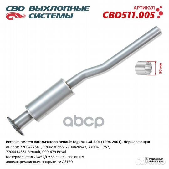 Вставка вместо катализатора Renault Laguna