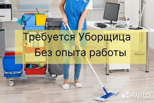 Уборщица Есть Подработки Еженедельная Оплата