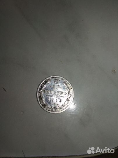 10 копеек. 1913 год. Царское серебро