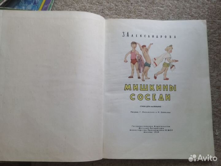 Мишкины соседи. З.Александрова. Детгиз. 1959 год