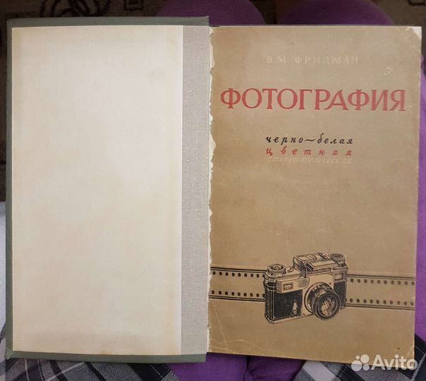 Пособие В.М. Фридман Фотография 1956г