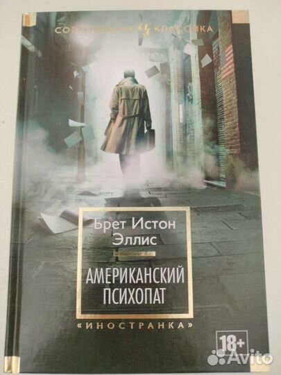 Брет Истон Эллис Американский психопат