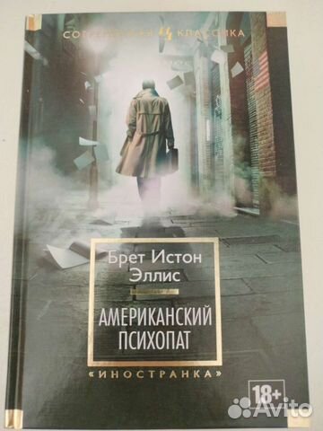 Брет Истон Эллис Американский психопат