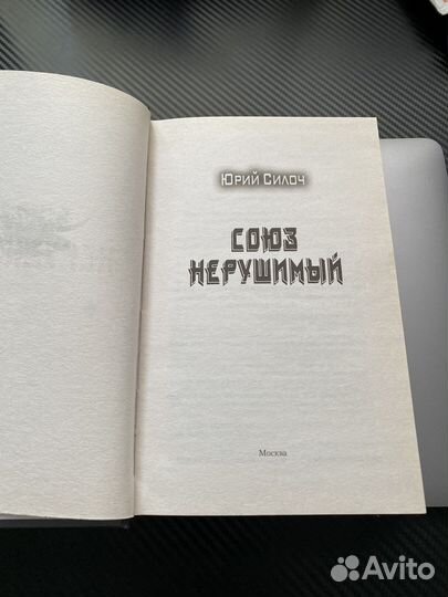 Союз нерушимый, Юрий Силоч