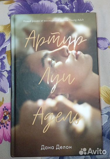 Книга Артур Луи Адель. Дана Делон