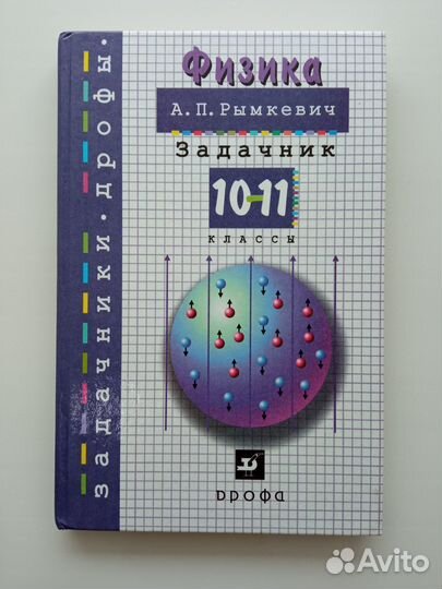 Физика Задачник 10-11 класс А.П. Рымкевич