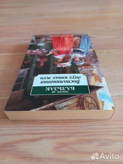 Оноре Де Бальзак Воспоминания двух юных жен