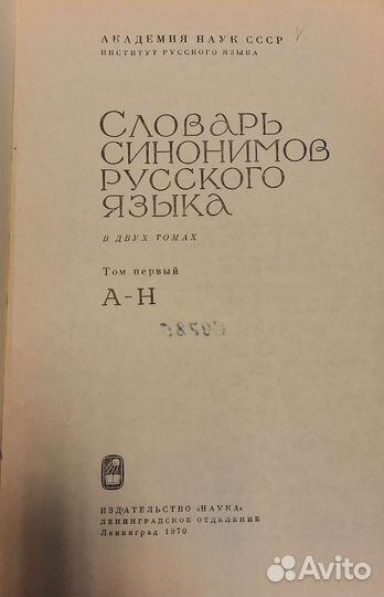 Словарь синонимов русского языка