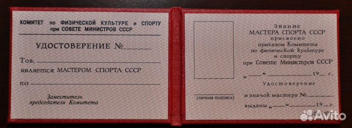 Удостоверение мастера спорта СССР