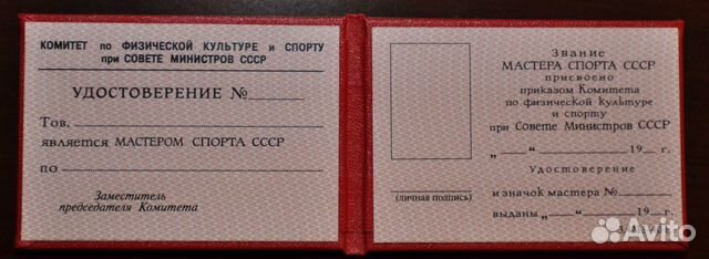 Удостоверение мастера спорта СССР объявление продам