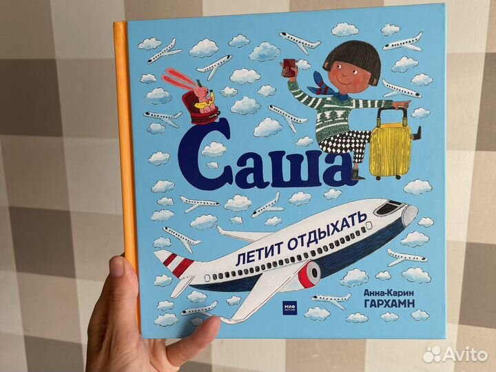 Саша летит отдыхать Гархамн