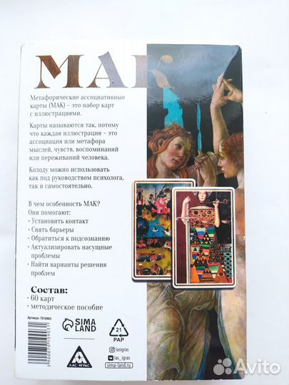 Метафорические карты мак