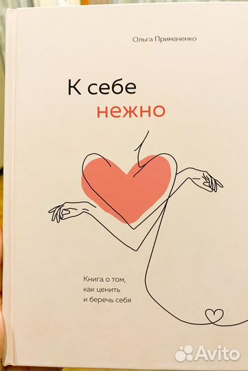 Книга «К себе нежно» Ольга Примаченко