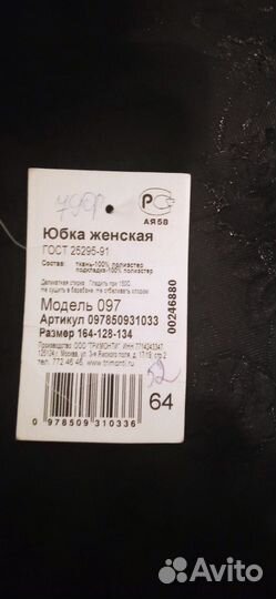 Юбка женская 64 размера