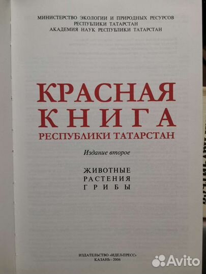 Красная книга Республики Татарстан