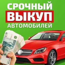 Срочный выкуп автомобилей