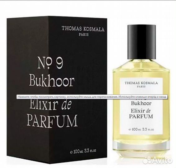 T.Kosmala No9 Bukhoor,Elixir De Parfum.100ml.Новый