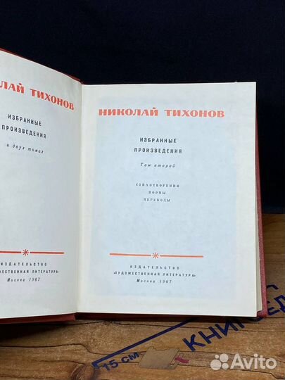 Николай Тихонов. Избранные произведения в двух том