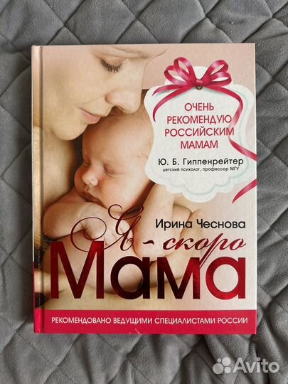 Ирина Чеснова Я-скоро мама