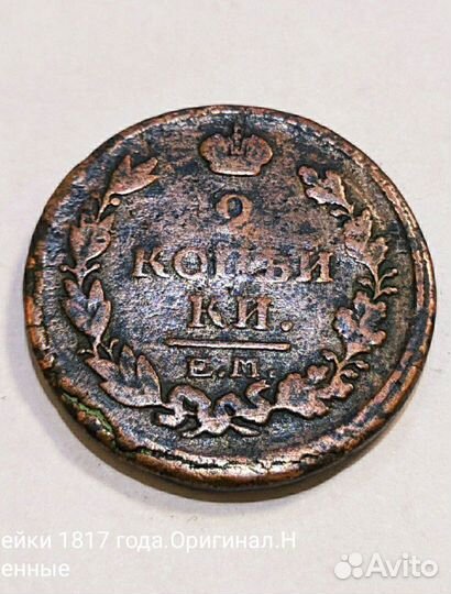 2 копейки 1817 г