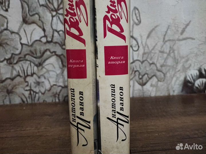 Иванов А. Вечный зов