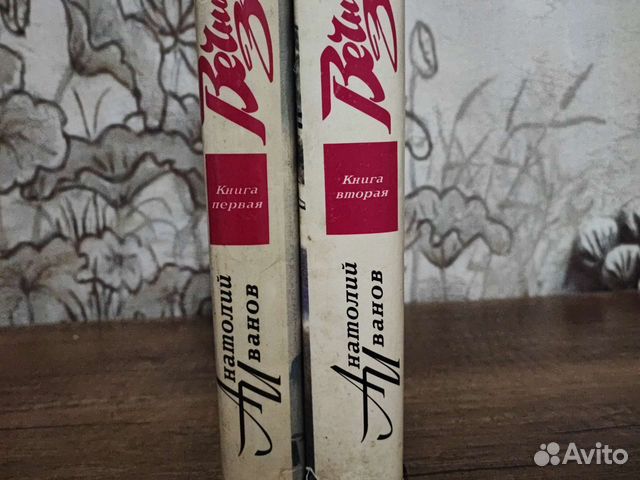 Иванов А. Вечный зов