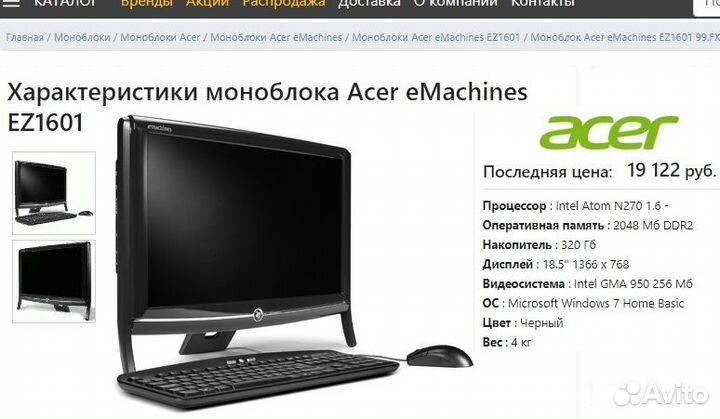 Компьютер моноблок eMachines EZ1601 для бабушки