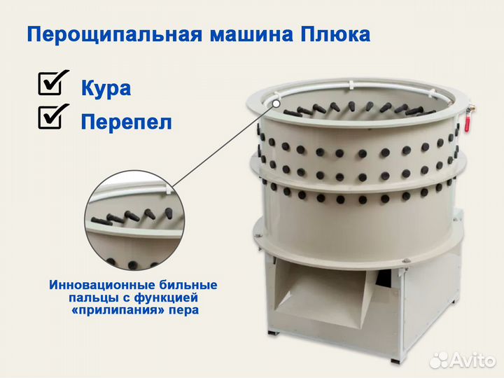 Перосъемная машина для кур, уток, гусей, перепелов