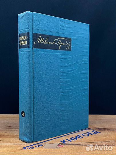 А. С. Новиков-Прибой. Собрание сочинений в 5 томах