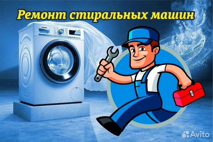 Ремонт стиральных машин на дому