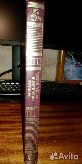 Словарь синонимов русского языка З.Е. Александрова