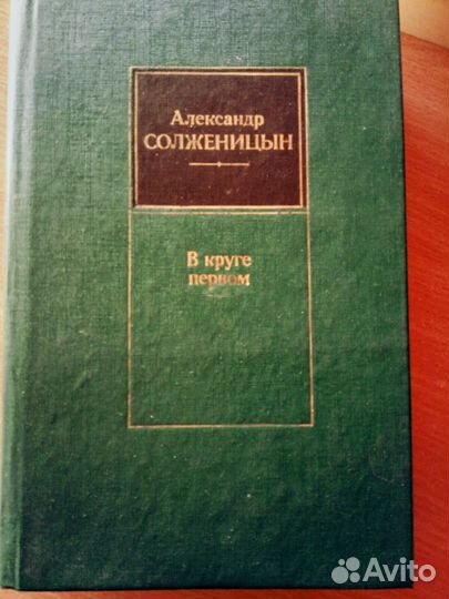 А. Солженицын В круге первом