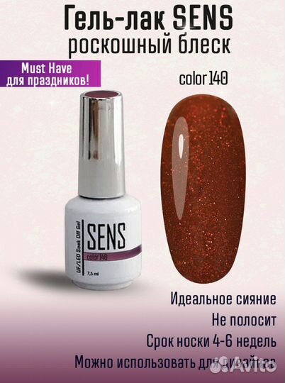 Гель-лак Sens Color