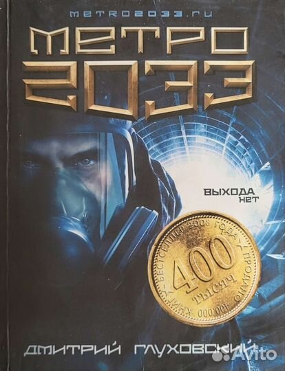 Книга метро 2033 Глуховский