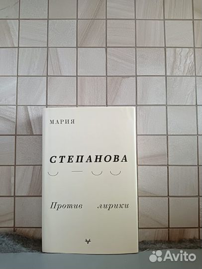 Мария Степанова Комплект 5 книг (2014-2019)