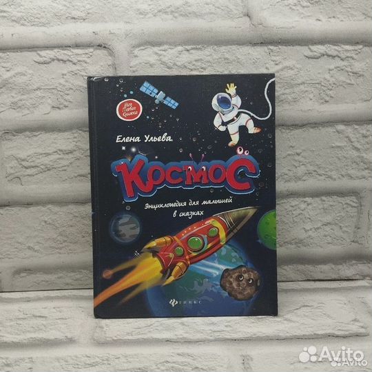 Космос: энциклопедия для малышей в сказках