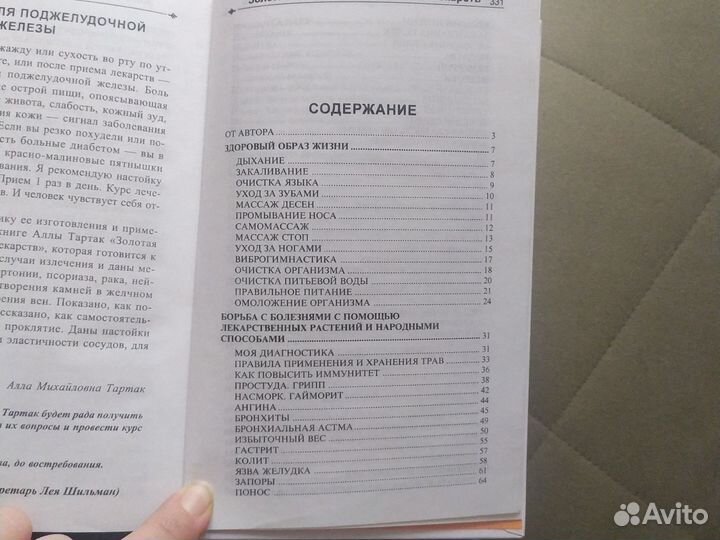 А.М.Тартак Золотая книга или здоровье без лекарств