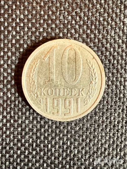 10 копеек 1991 года с буквой «М»